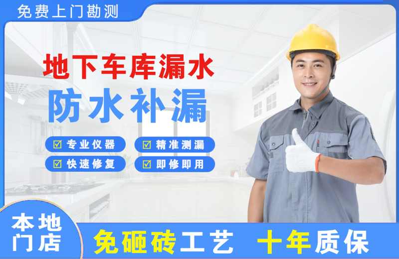克东地下车库漏水维修